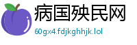 病国殃民网